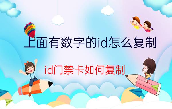 上面有数字的id怎么复制 id门禁卡如何复制？